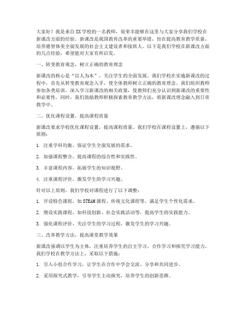 学校新课改经验交流发言稿