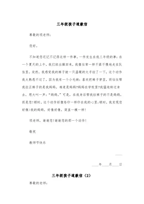 三年级孩子道歉信（2篇）