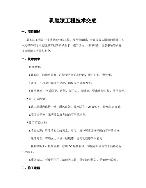 乳胶漆工程技术交底