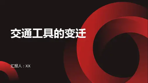综合实践课：交通工具的变迁(三年级 上)
