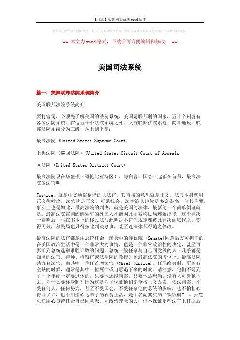 【优质】美国司法系统word版本 (8页)