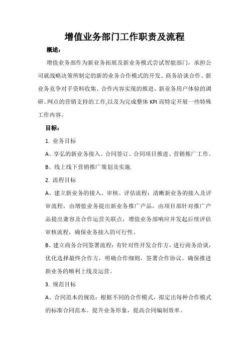 增值业务部门工作职责及流程