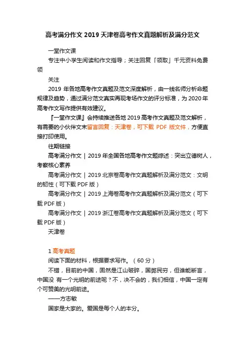 高考满分作文2019天津卷高考作文真题解析及满分范文