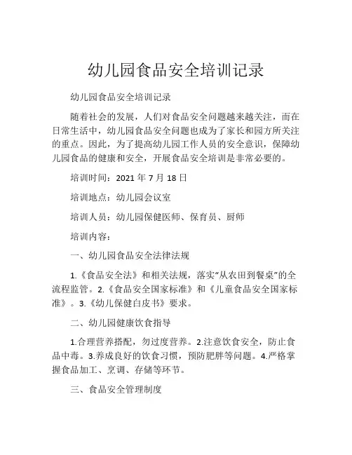 幼儿园食品安全培训记录