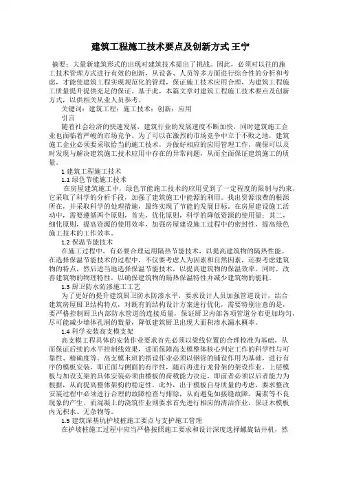 建筑工程施工技术要点及创新方式 王宁