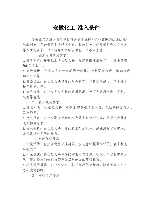 安徽化工 准入条件
