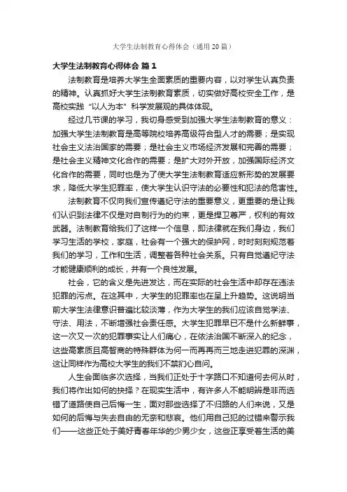 大学生法制教育心得体会（通用20篇）