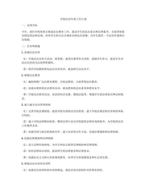 学校法治年度工作计划