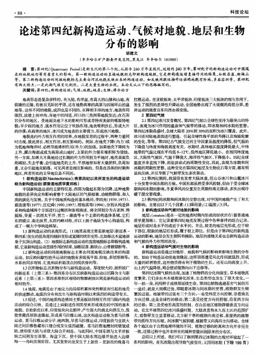 论述第四纪新构造运动、气候对地貌、地层和生物分布的影响
