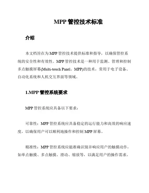 MPP管控技术标准