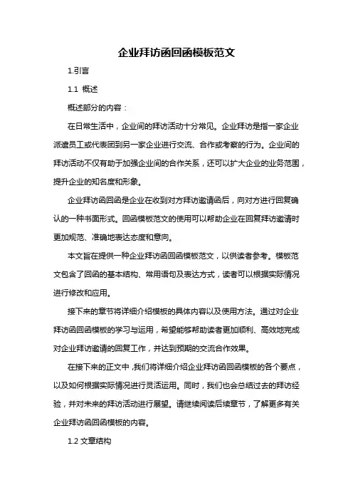 企业拜访函回函模板范文
