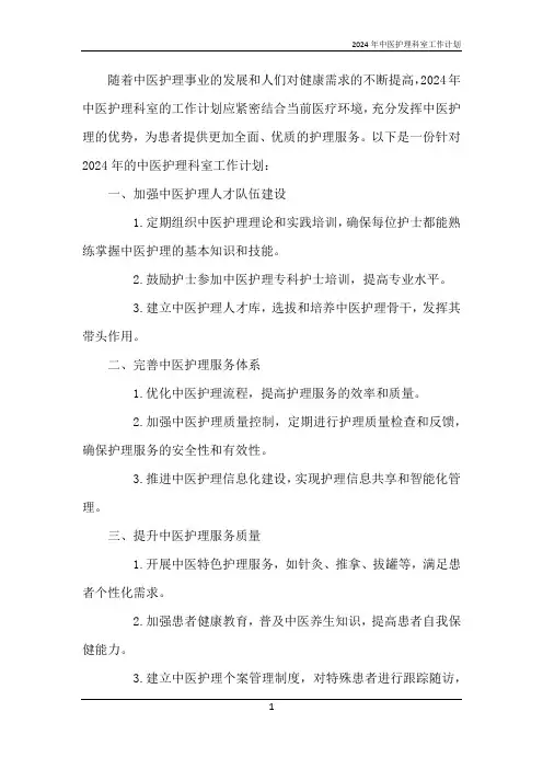 2024年中医护理科室工作计划