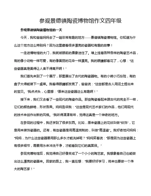 参观景德镇陶瓷博物馆作文四年级