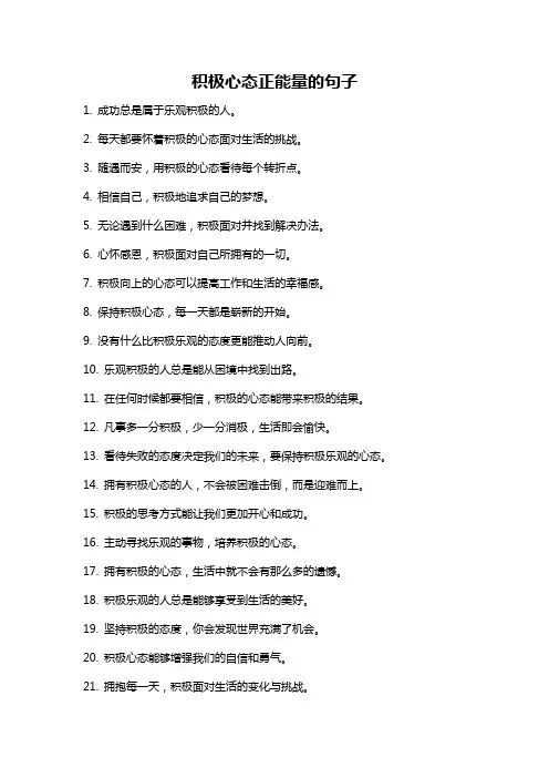 积极心态正能量的句子