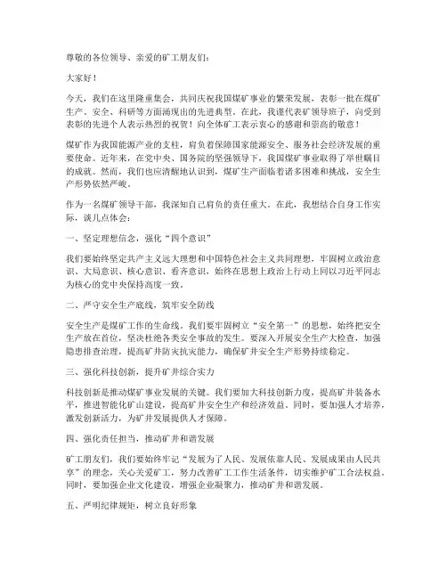 优秀的煤矿领导干部发言稿
