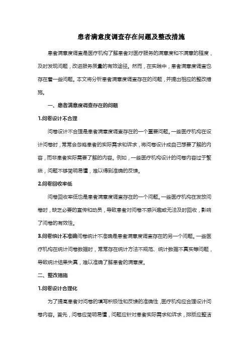 患者满意度调查存在问题及整改措施