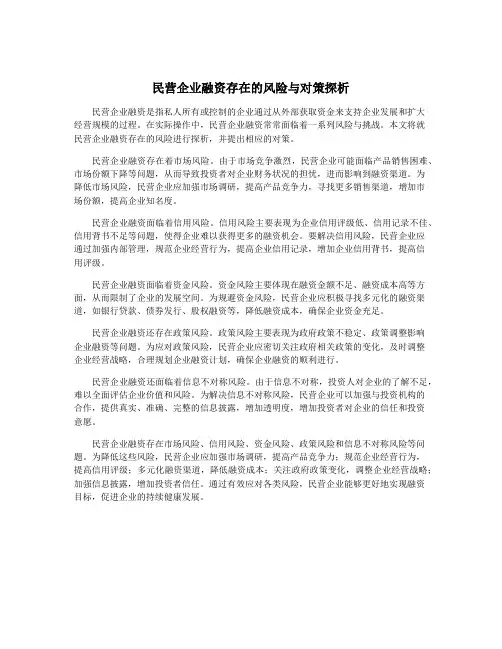 民营企业融资存在的风险与对策探析