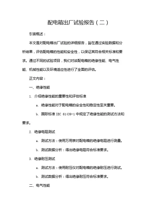 配电箱出厂试验报告