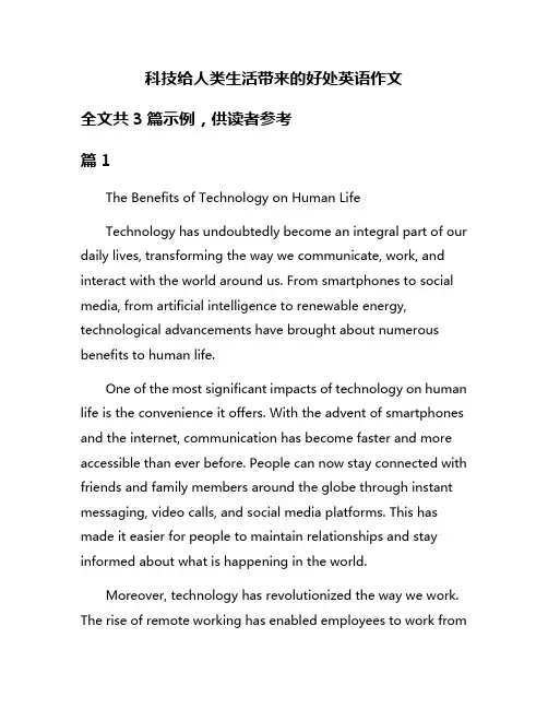 科技给人类生活带来的好处英语作文