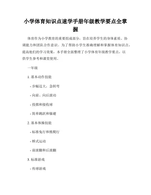 小学体育知识点速学手册年级教学要点全掌握