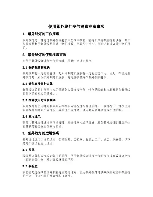 使用紫外线灯空气消毒注意事项