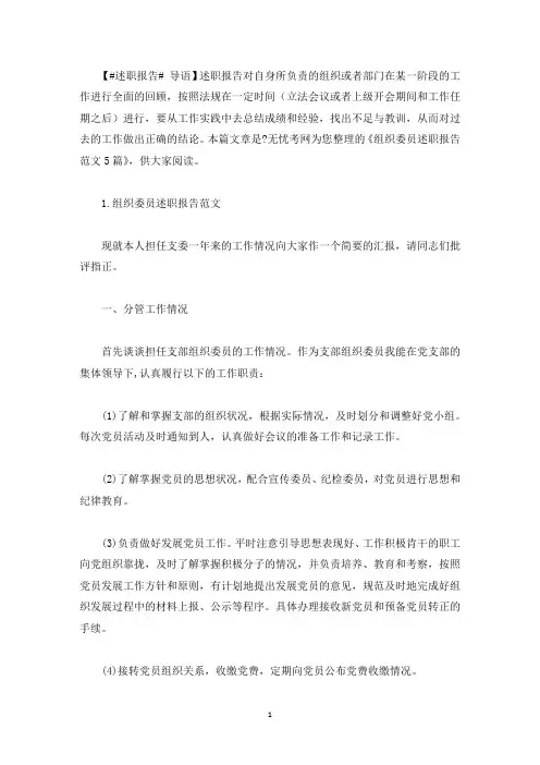 组织委员述职报告范文5篇(最新)