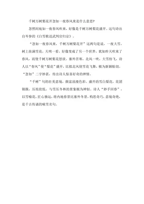 千树万树梨花开忽如一夜春风来是什么意思