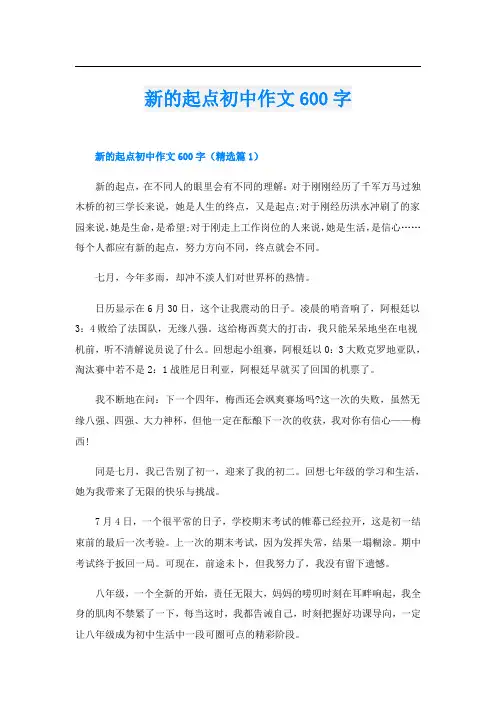 新的起点初中作文600字