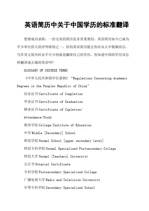 英语简历中关于中国学历的标准翻译