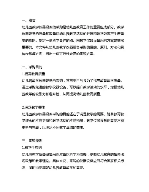幼儿园教学仪器设备采购方案 幼儿园教学设备采购