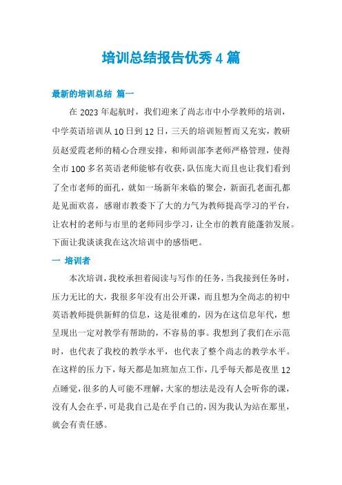 培训总结报告优秀4篇