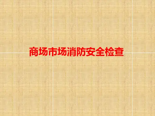 商场市场消防安全检查PPT