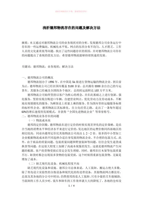浅析德邦物流存在的问题及解决