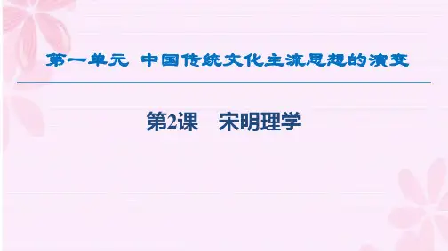北师大版高中历史必修三第一单元第二课宋明理学教学课件共27张PPT