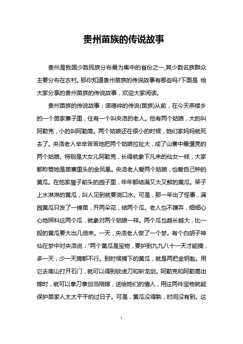 贵州苗族的传说故事