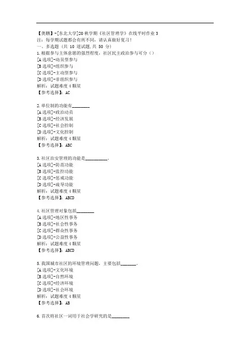 [东北大学]20秋学期《社区管理学》在线平时作业3辅导答案