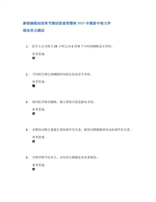 解密睡眠知到章节答案智慧树2023年中南大学