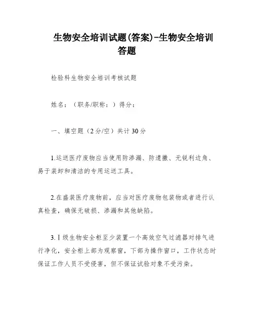 生物安全培训试题(答案)-生物安全培训答题