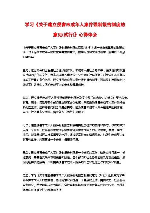 学习《关于建立侵害未成年人案件强制报告制度的意见(试行)》心得体会