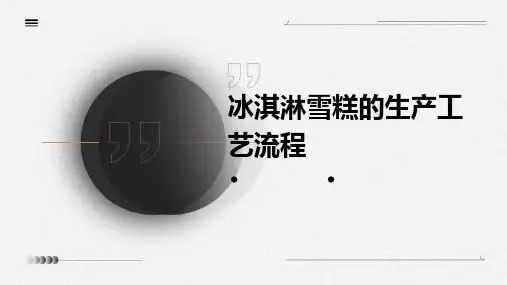 冰淇淋雪糕的生产工艺流程