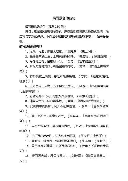 描写景色的诗句（精选260句）