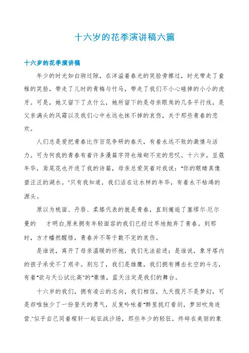 十六岁的花季演讲稿六篇