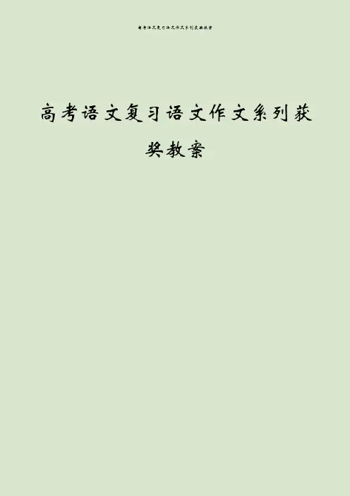 高考语文复习语文作文系列获奖教案