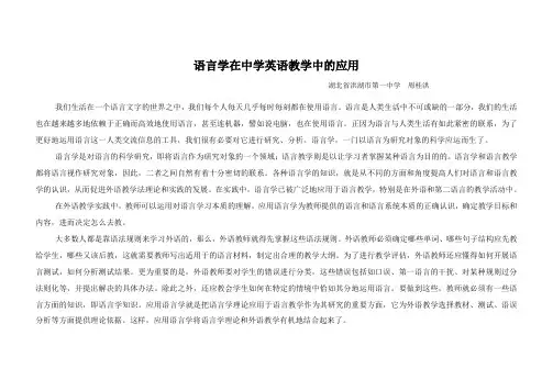 语言学在中学英语教学中的应用