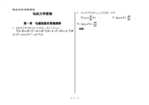 电动力学-郭硕鸿-第三版-课后题目整理(复习备考专用).