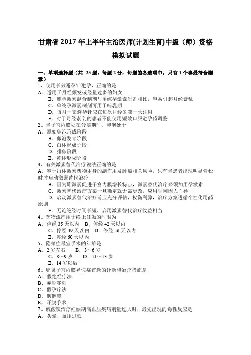 甘肃省2017年上半年主治医师(计划生育)中级(师)资格模拟试题