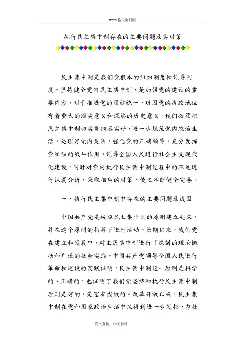 执行民主集中制存在的主要问题和对策