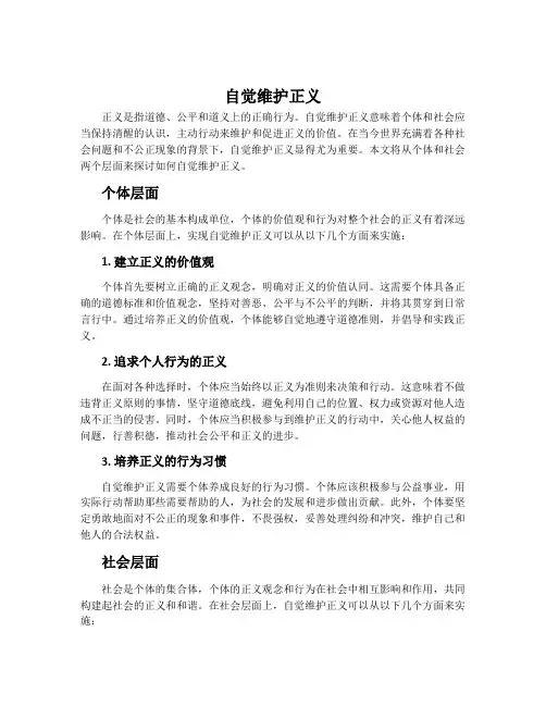 自觉维护正义