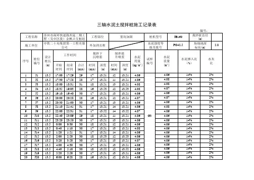 三轴水泥土搅拌桩施工记录表