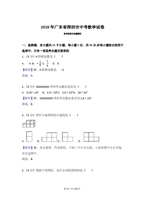 2018年广东省深圳市中考数学试卷(带答案解析)